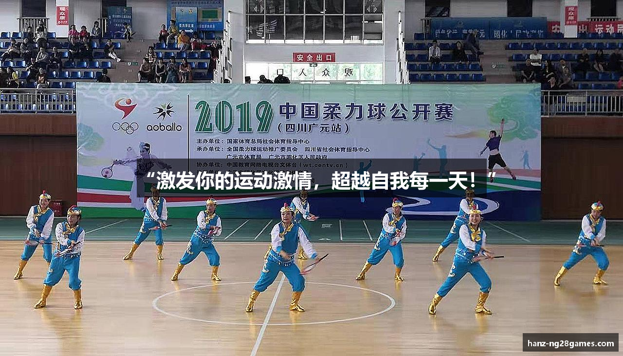 “激发你的运动激情，超越自我每一天！”